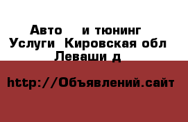 Авто GT и тюнинг - Услуги. Кировская обл.,Леваши д.